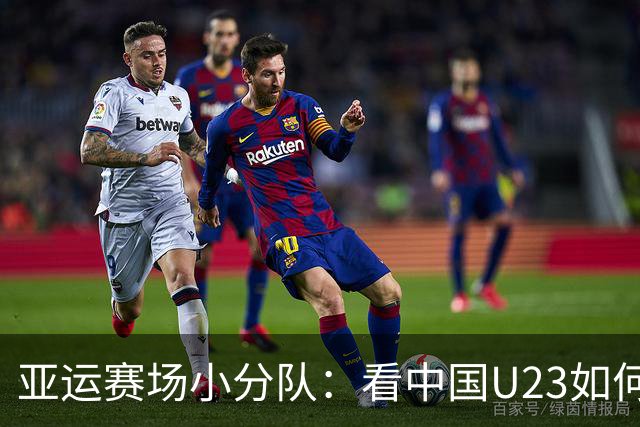 亚运赛场小分队：看中国U23如何大胜阿联酋U23