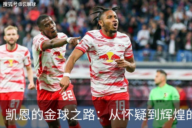 凯恩的金球之路：从怀疑到辉煌的足球传奇