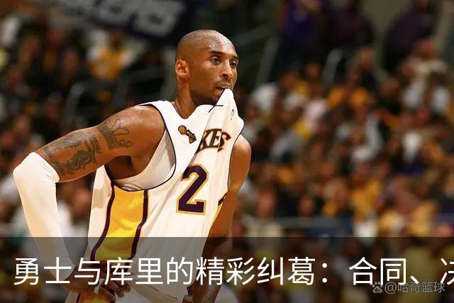 勇士与库里的精彩纠葛：合同、决策与背叛的交响曲