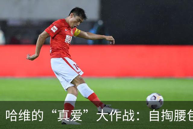 哈维的“真爱”大作战：自掏腰包也要回巴萨！