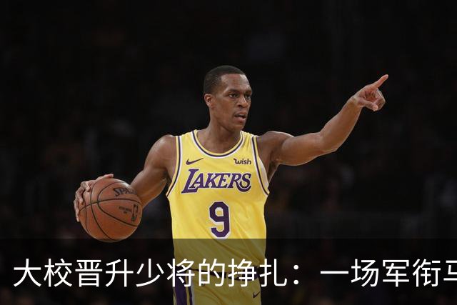 大校晋升少将的挣扎：一场军衔马拉松