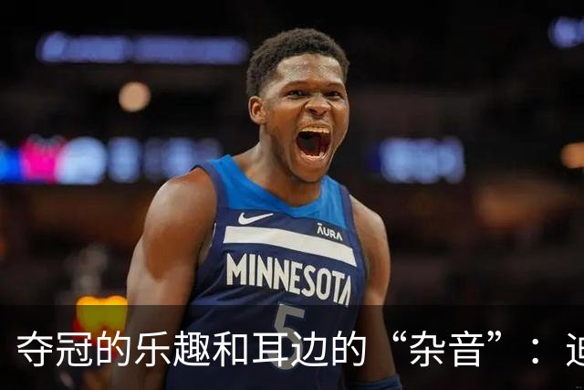 夺冠的乐趣和耳边的“杂音”：迪亚斯的幽默大吐槽