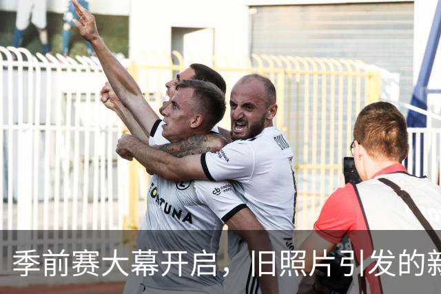 季前赛大幕开启，旧照片引发的新赛季故事