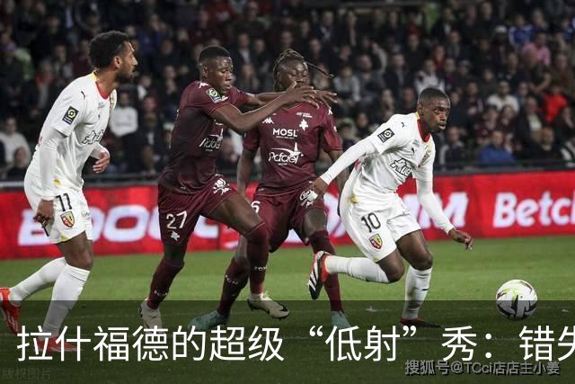 拉什福德的超级“低射”秀：错失机会的合集