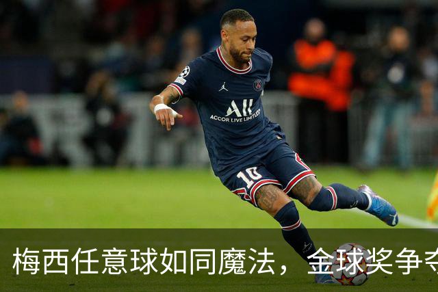梅西任意球如同魔法，金球奖争夺战激烈背后