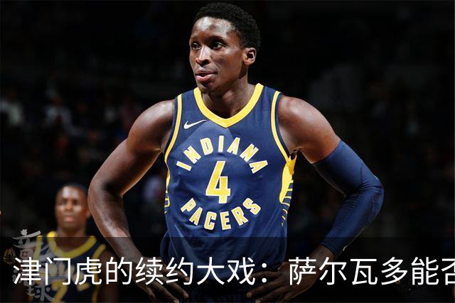 津门虎的续约大戏：萨尔瓦多能否继续留队？