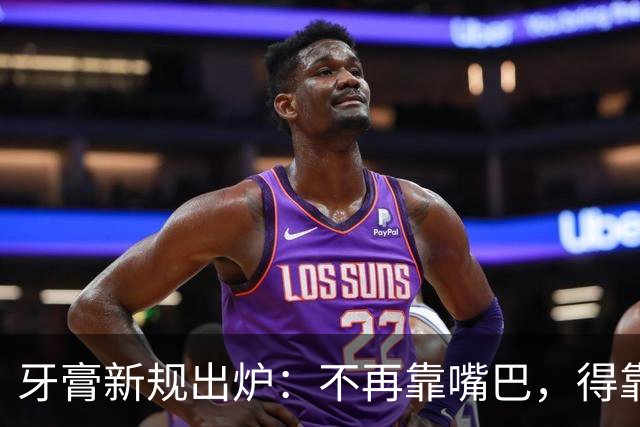 牙膏新规出炉：不再靠嘴巴，得靠实力！