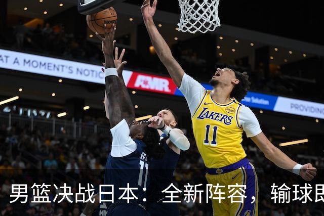 男篮决战日本：全新阵容，输球即面临“灭顶之灾”！