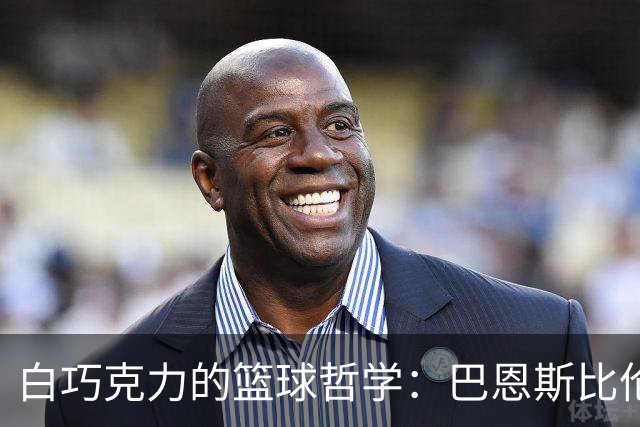 白巧克力的篮球哲学：巴恩斯比伦纳德更令人生畏！