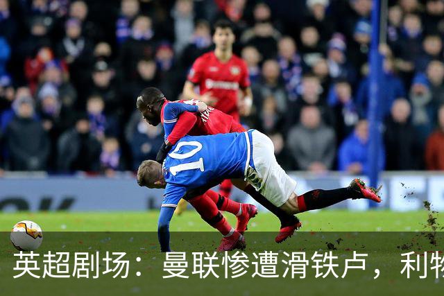英超剧场：曼联惨遭滑铁卢，利物浦连胜进疯狂模式
